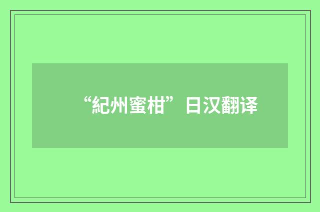 “紀州蜜柑”日汉翻译