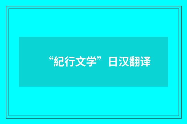 “紀行文学”日汉翻译
