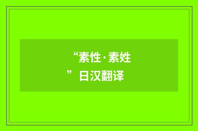 “素性·素姓”日汉翻译