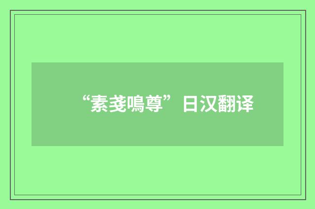 “素戔鳴尊”日汉翻译