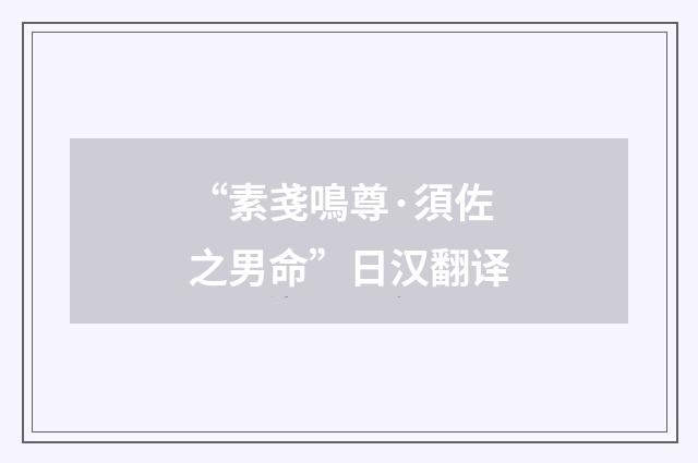 “素戔鳴尊·須佐之男命”日汉翻译