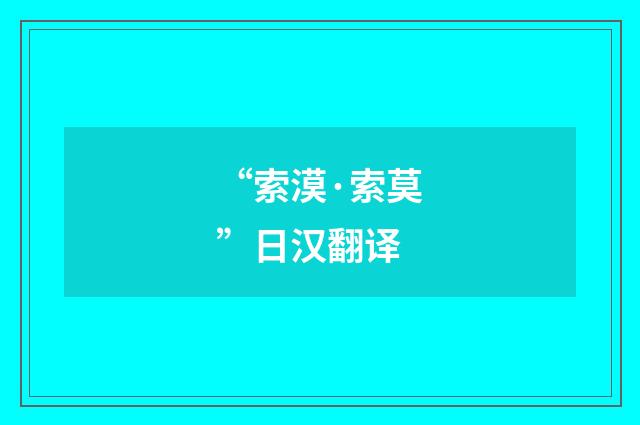 “索漠·索莫”日汉翻译