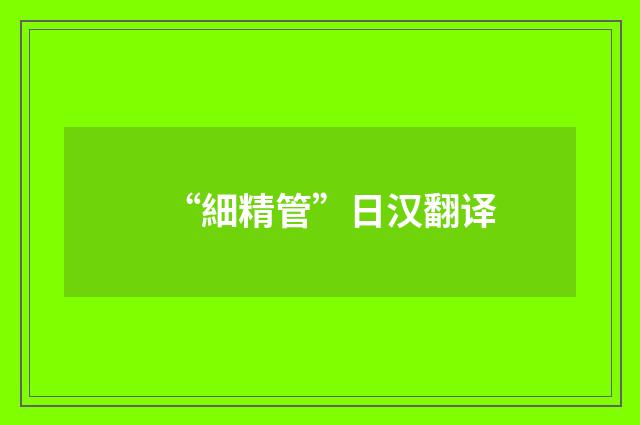 “細精管”日汉翻译