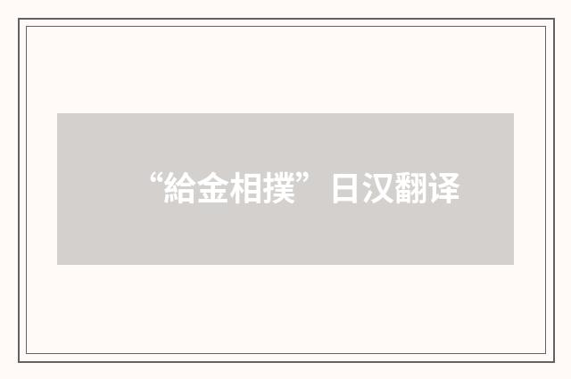 “給金相撲”日汉翻译
