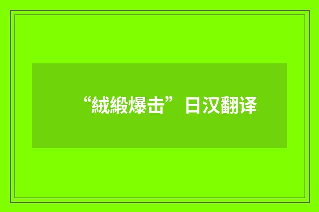 “絨緞爆击”日汉翻译