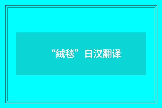 “絨毯”日汉翻译