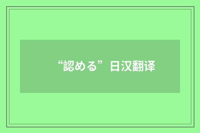 “認める”日汉翻译