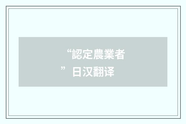 “認定農業者”日汉翻译