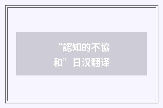 “認知的不協和”日汉翻译