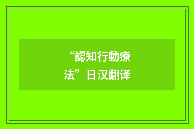 “認知行動療法”日汉翻译