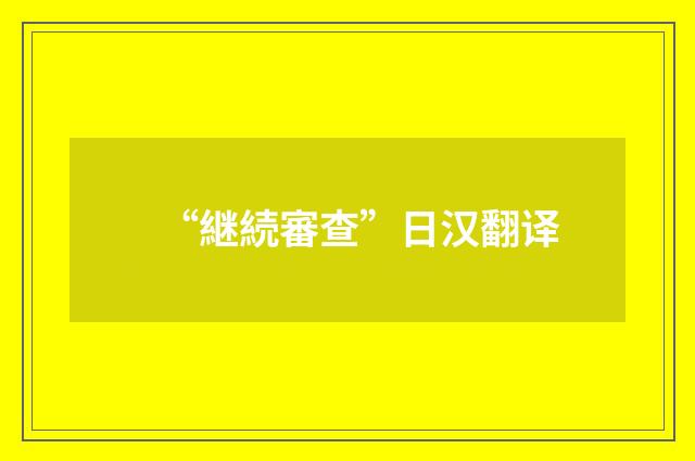 “継続審查”日汉翻译