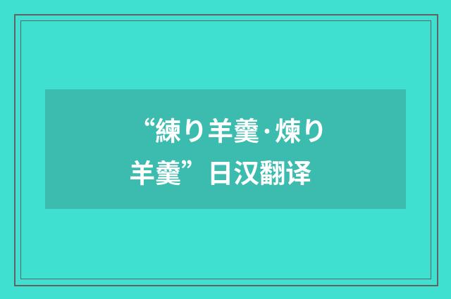“練り羊羹·煉り羊羹”日汉翻译