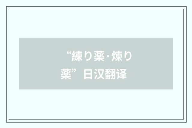 “練り薬·煉り薬”日汉翻译