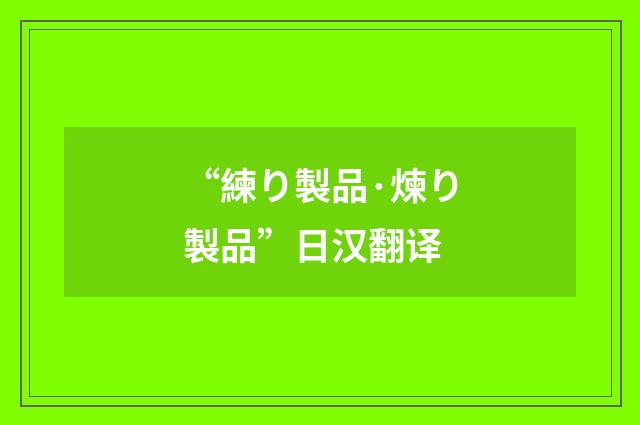 “練り製品·煉り製品”日汉翻译