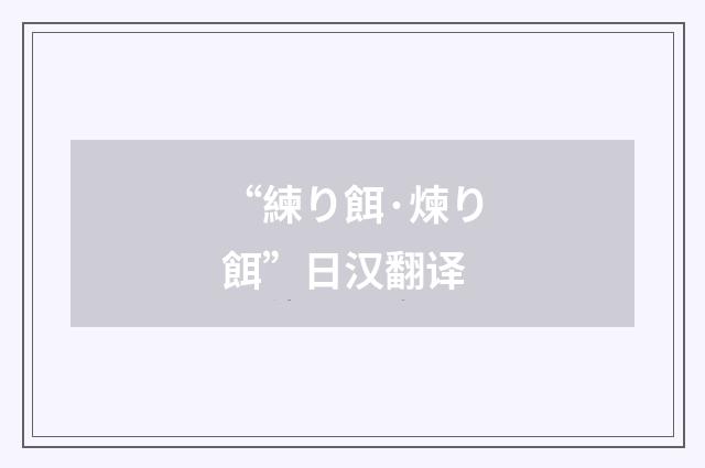 “練り餌·煉り餌”日汉翻译
