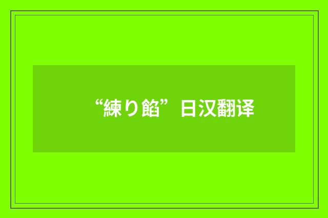 “練り餡”日汉翻译