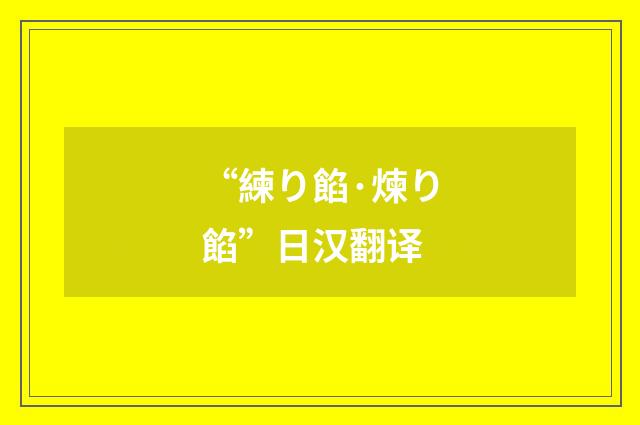 “練り餡·煉り餡”日汉翻译