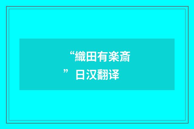 “織田有楽斎”日汉翻译