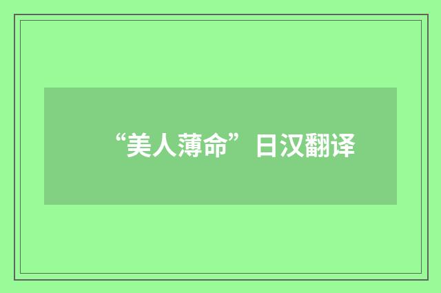 “美人薄命”日汉翻译