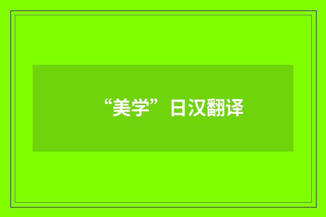 “美学”日汉翻译