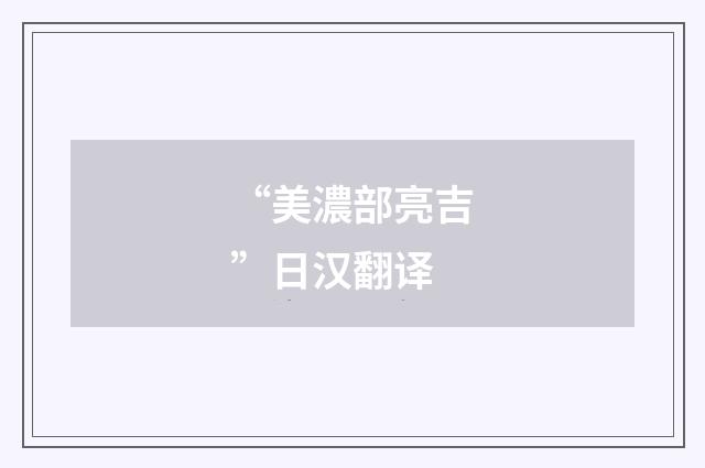 “美濃部亮吉”日汉翻译