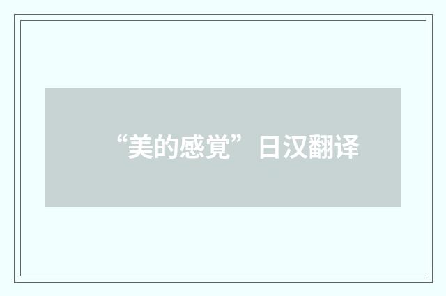 “美的感覚”日汉翻译
