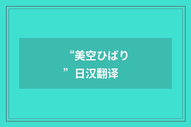 “美空ひばり”日汉翻译