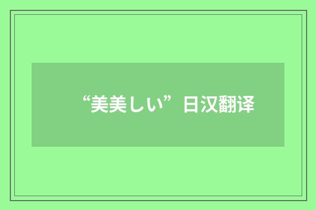 “美美しい”日汉翻译