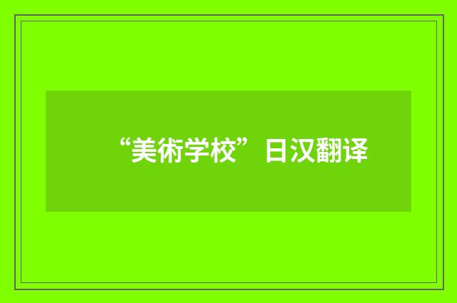“美術学校”日汉翻译