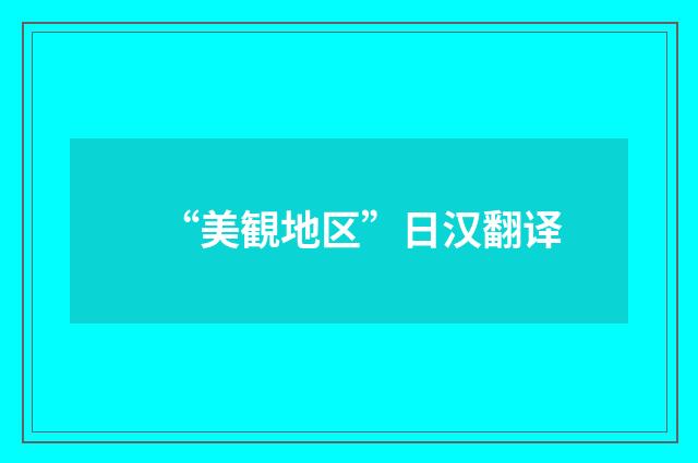 “美観地区”日汉翻译