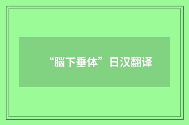 “脳下垂体”日汉翻译