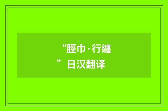 “脛巾·行纏”日汉翻译