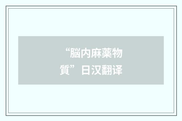 “脳内麻薬物質”日汉翻译
