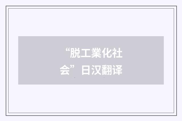 “脱工業化社会”日汉翻译