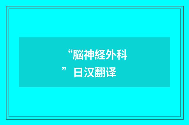“脳神経外科”日汉翻译
