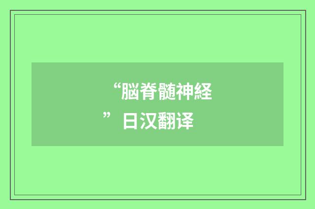 “脳脊髄神経”日汉翻译