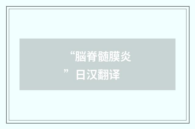 “脳脊髄膜炎”日汉翻译