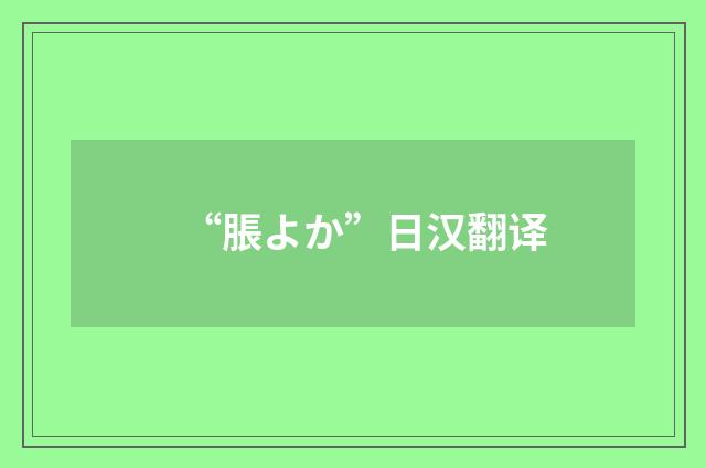 “脹よか”日汉翻译