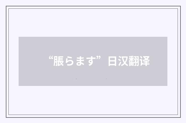“脹らます”日汉翻译