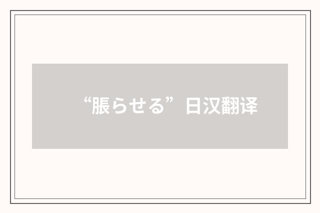 “脹らせる”日汉翻译