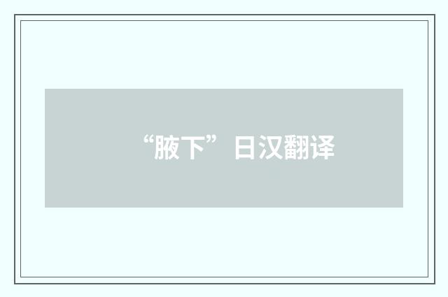 “腋下”日汉翻译