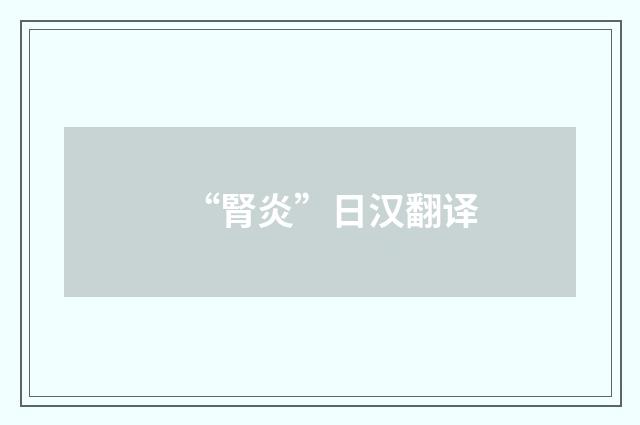 “腎炎”日汉翻译