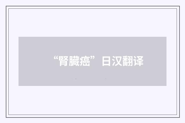 “腎臓癌”日汉翻译