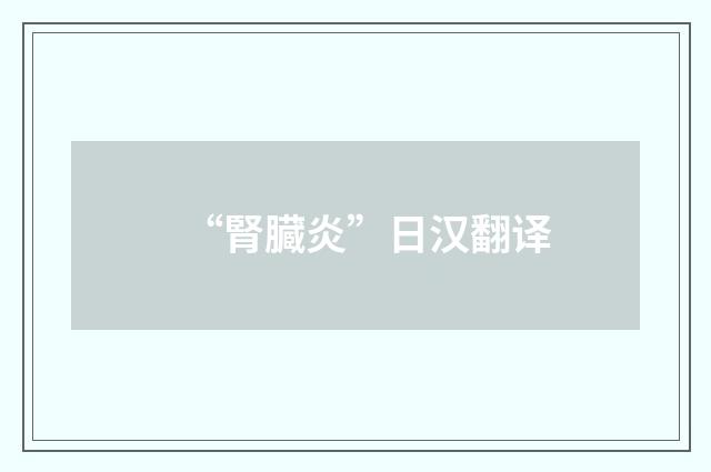 “腎臓炎”日汉翻译