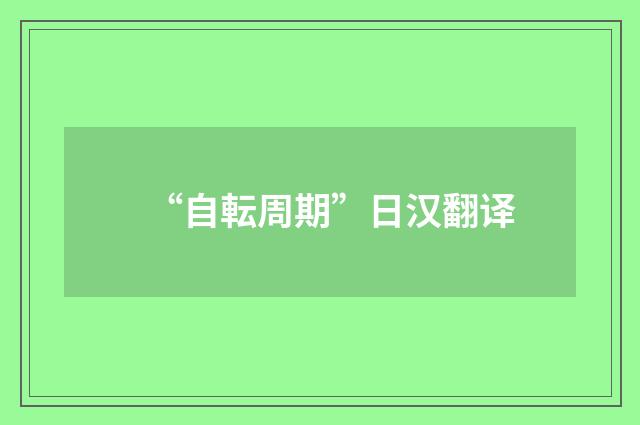 “自転周期”日汉翻译