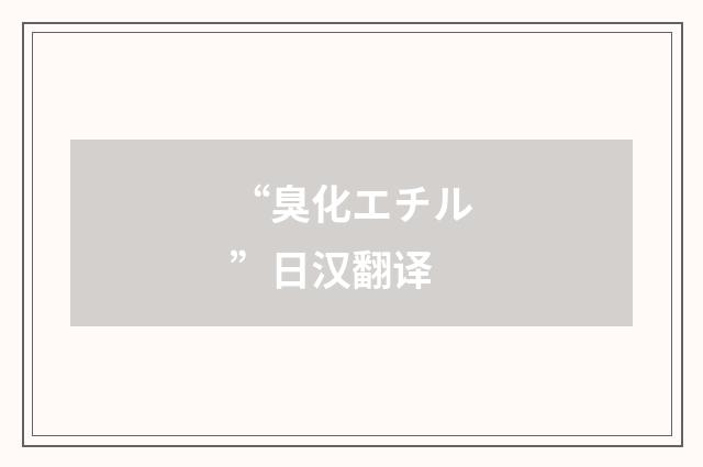 “臭化エチル”日汉翻译