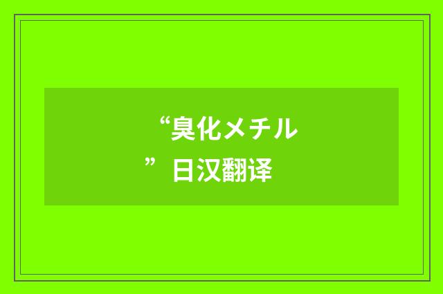“臭化メチル”日汉翻译