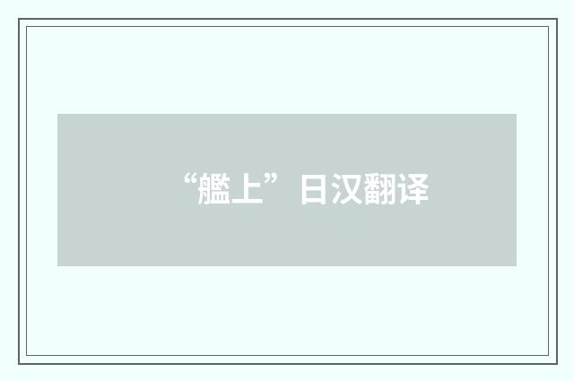 “艦上”日汉翻译