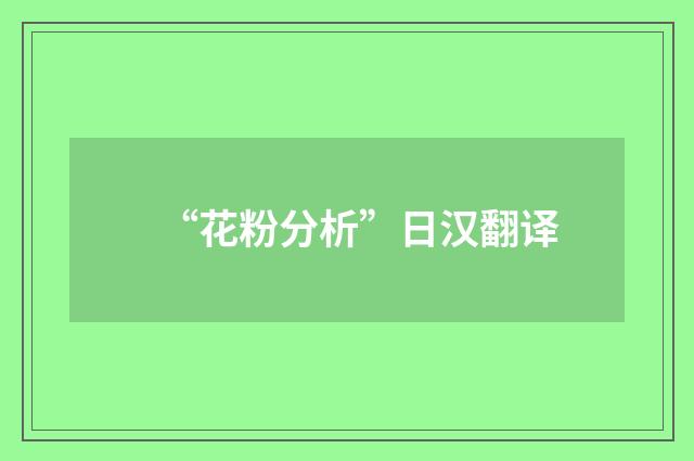 “花粉分析”日汉翻译