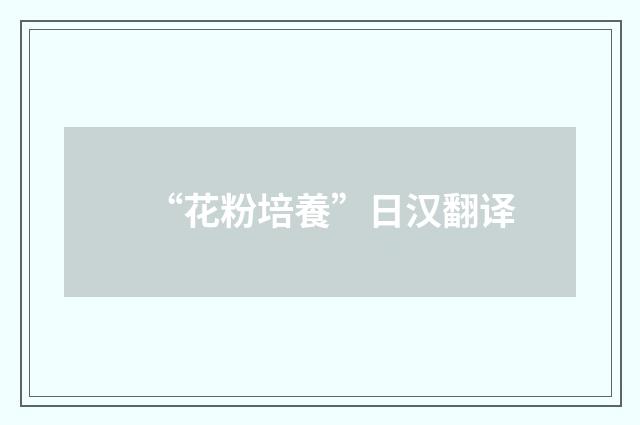 “花粉培養”日汉翻译